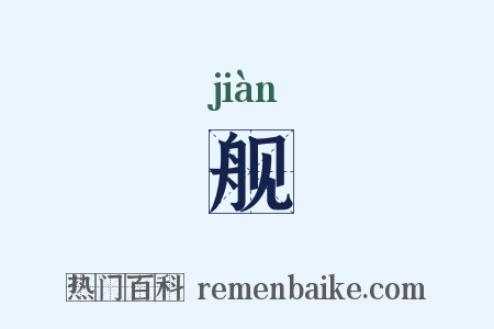 舰是什么意思的图片